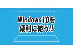 Windows10 おすすめ 設定 便利
