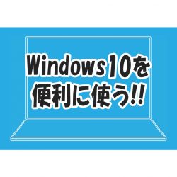 Windows10 おすすめ 設定 便利