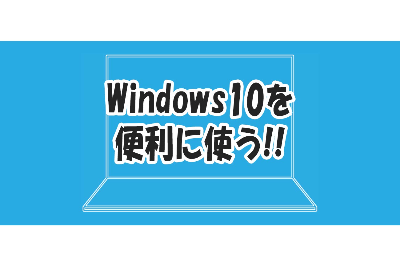 Windows10 おすすめ 設定 便利