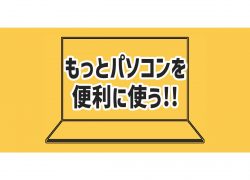 パソコン おすすめ 便利