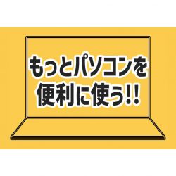 パソコン おすすめ 便利