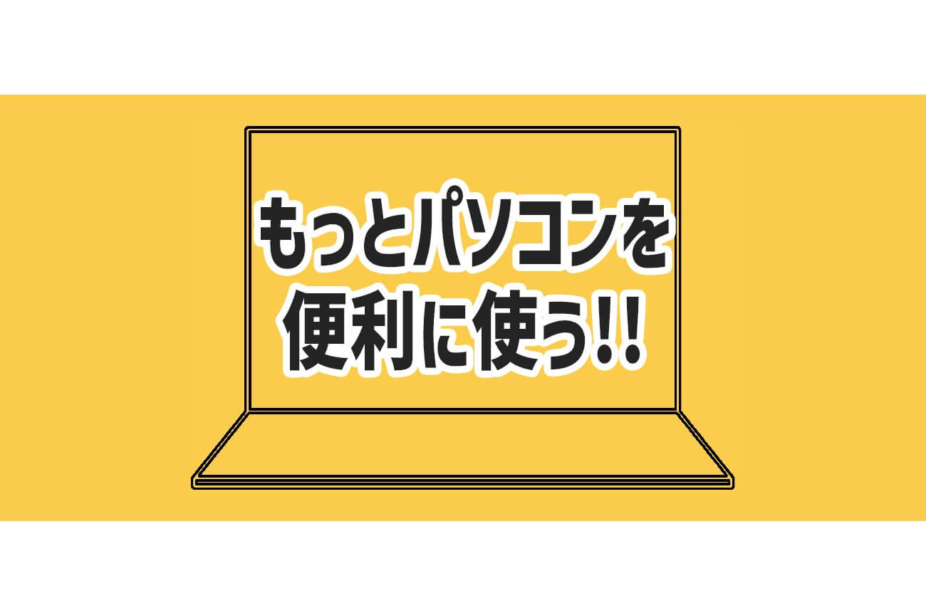 パソコン おすすめ 便利