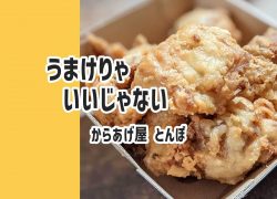 青森 おすすめ うまいもの からあげ トンボ