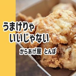 青森 おすすめ うまいもの からあげ トンボ