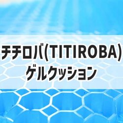 ゲルクッション TITIROBA チチロバ 腰痛 お尻が痛い