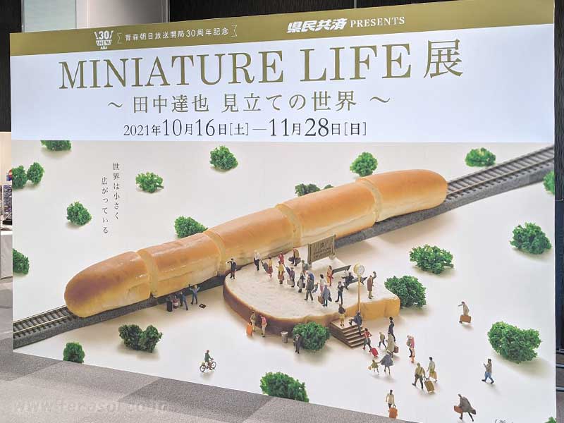 MINIATURE LIFE展 in 青森 田中達也 見立ての世界 ミニチュアライフ展