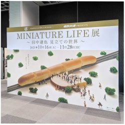 MINIATURE LIFE展 in 青森 田中達也 見立ての世界 ミニチュアライフ展