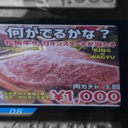 青森 面白い自販機 肉ガチャ